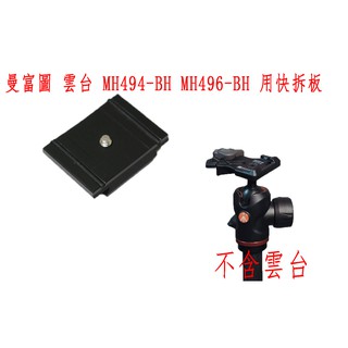 MANFROTTO 曼富圖 雲台 快拆板 MH494-BH MH496-BH 200PL-PRO pc36ns