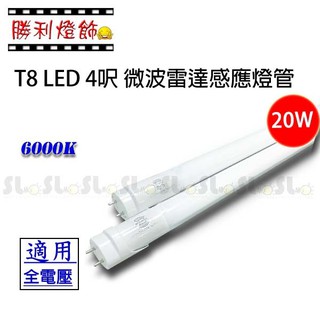 ღ勝利燈飾ღ T8 LED 20W 4呎/2呎 微波雷達感應玻璃燈管 自動明滅 人體感應 僅白光 一年保固