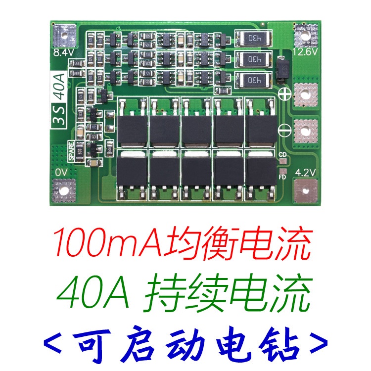 [全新現貨] 均衡版充電版 3串11.1V 12.6V 18650 鋰電池保護板 可啟動電鑽 40A電流 3S40A