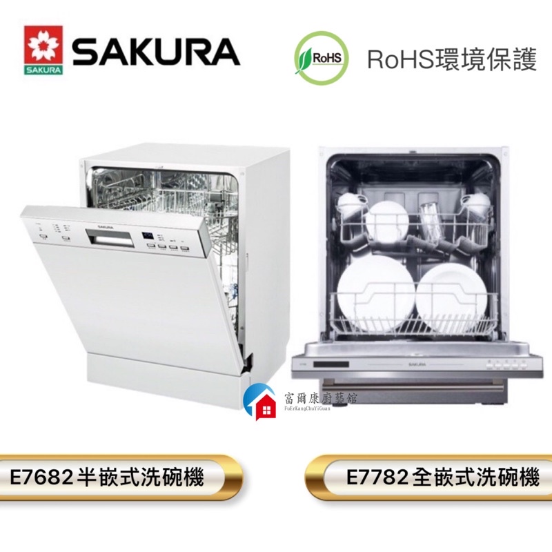 【富爾康】現貨•SAKURA櫻花E7682 半崁式洗碗機 / E7782 全崁式洗碗機 110V櫻花7782 7682