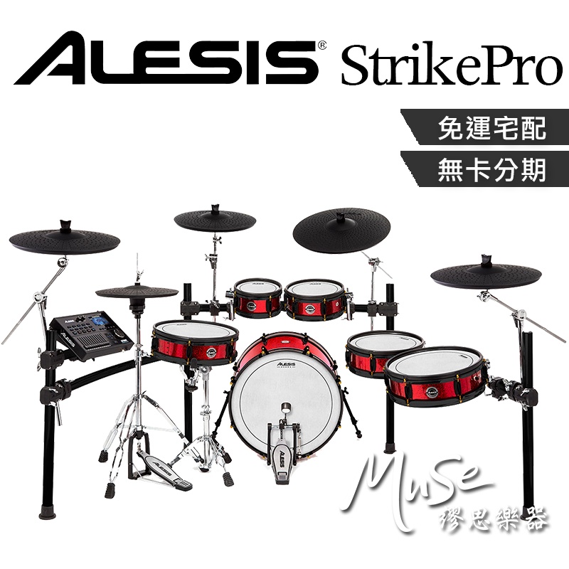 Alesis Strike Pro Special Edition 電子鼓 免運費 分期零利率 公司貨 保固一年