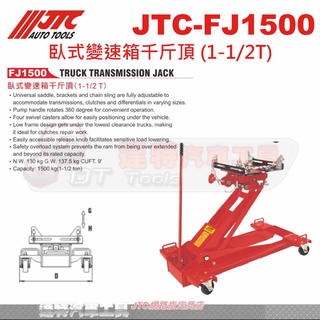 JTC-FJ1500 臥式變速箱千斤頂 (1-1/2T)☆達特汽車工具☆JTC FJ1500