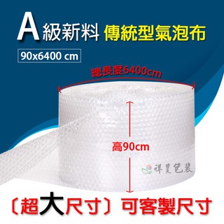 🏆a級傳統泡泡紙🏆90x6400cm【長度需求可客製】全新原料 雪白透明 氣泡包裝紙、防撞泡泡紙｜祥昊包裝材料行