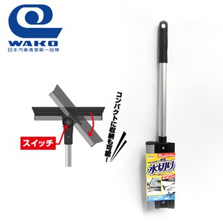 【WAKO】CS-79 旋轉伸縮洗車刮水器 車用清潔 玻璃清潔