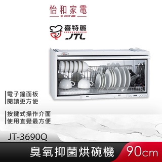 JTL喜特麗 90cm 懸掛式 烘碗機 (白) JT-3690Q 電子鐘設計【贈基本安裝】