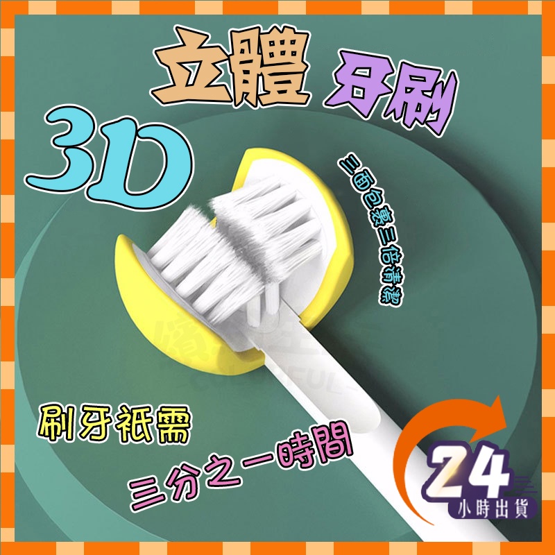 【台灣現貨】兒童牙刷 軟毛牙刷 三面牙刷 成人牙刷 清潔牙刷 牙刷 三頭牙刷 三側頭牙刷 無死角  3D 清潔軟毛