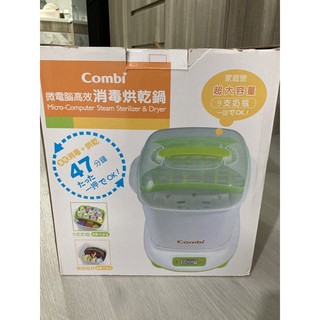 二手 Combi 微電腦高效消毒烘乾鍋