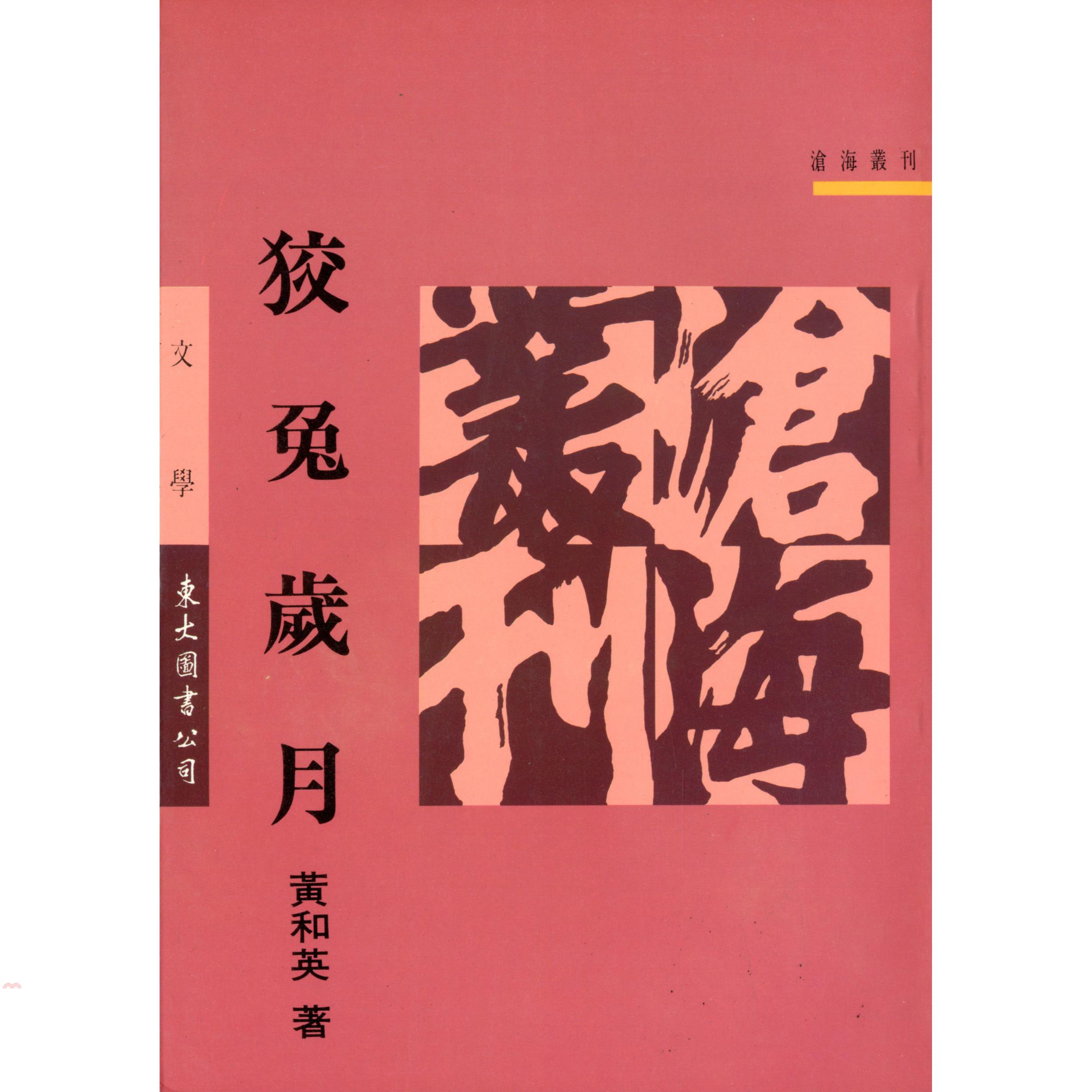 狡兔歲月（平裝）