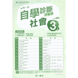 111上國小校用卷 南一版 社會自學診斷評量單3 6年級 題目 答案 易讀書坊升學網路書店 蝦皮購物