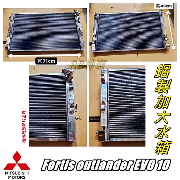 神奈精品 Mitsubishi 三菱 Fortis outlander EVO10 鋁製水箱 加大水箱 水箱