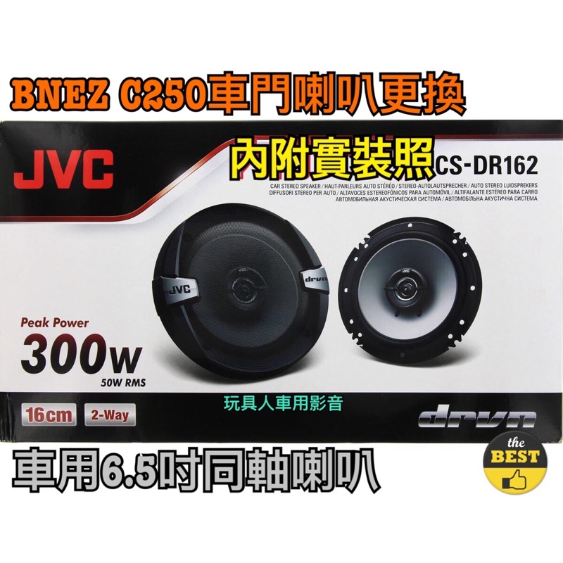 日本JVC CS-DR162 同軸喇叭 6.5吋 6吋 300W BENZ 賓士 C250 C-class