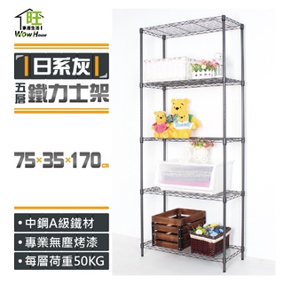 鐵力士架 日系灰75x35x170cm五層置物架【免運費/快速出貨】現貨/收納架/層架/波浪架/鐵架/傢俱【旺家居生活】