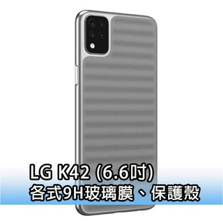現貨 LG K42 手機玻璃貼 保護貼 玻璃膜 螢幕保護貼 手機殼 保護殼 背殼 樂金 磨砂膜 霧面