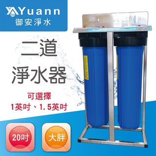 20吋大胖（烤漆 / 白鐵）立架二道淨水器（2藍色 / 1透1藍）
