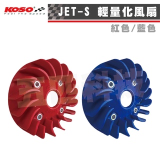 KOSO JETS輕量化風扇 高性能 電盤風扇 輕量風扇 風扇 機車導風扇 水箱風扇 JET-S JET-SR