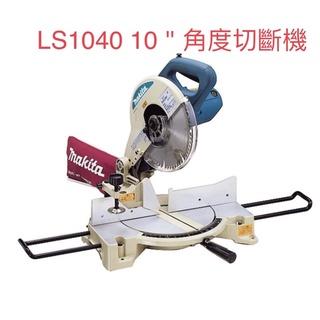 含稅 現貨 LS1040 多角度切斷機 10＂牧田 10吋 260mm 旋轉底座 中國製 適切木/鋁 保證公司貨