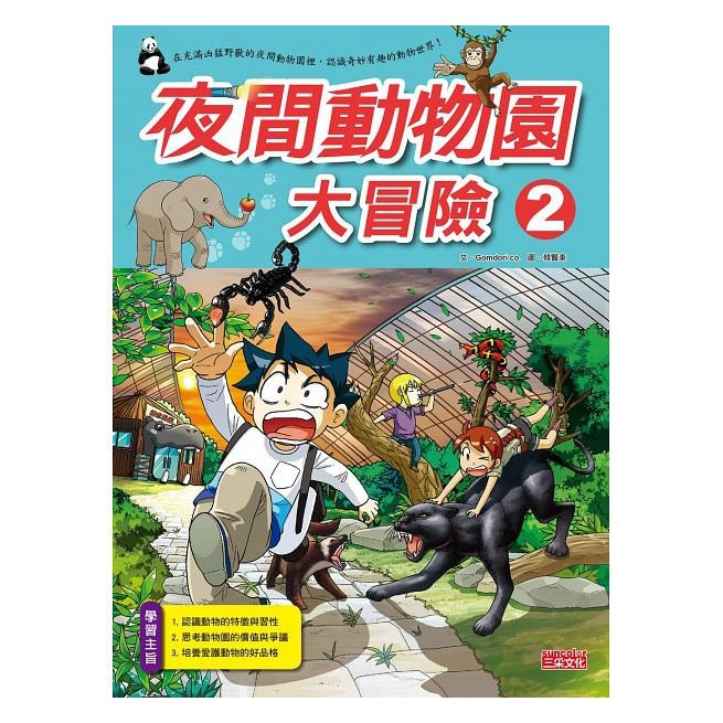 繪本館~三采文化~我的第一本科學漫畫書49夜間動物園大冒險 2(全書系全球銷售2700萬冊)