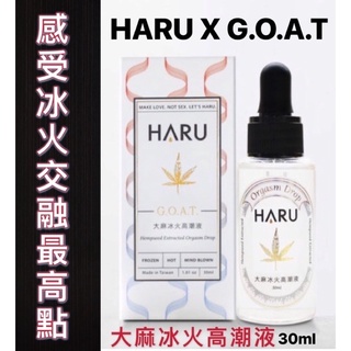 HARU G.O.A.T. 大麻冰火高潮液 冰感 熱感 易清洗 水溶性 保濕 舒緩 配方 滋潤🎈網紅推薦🎈