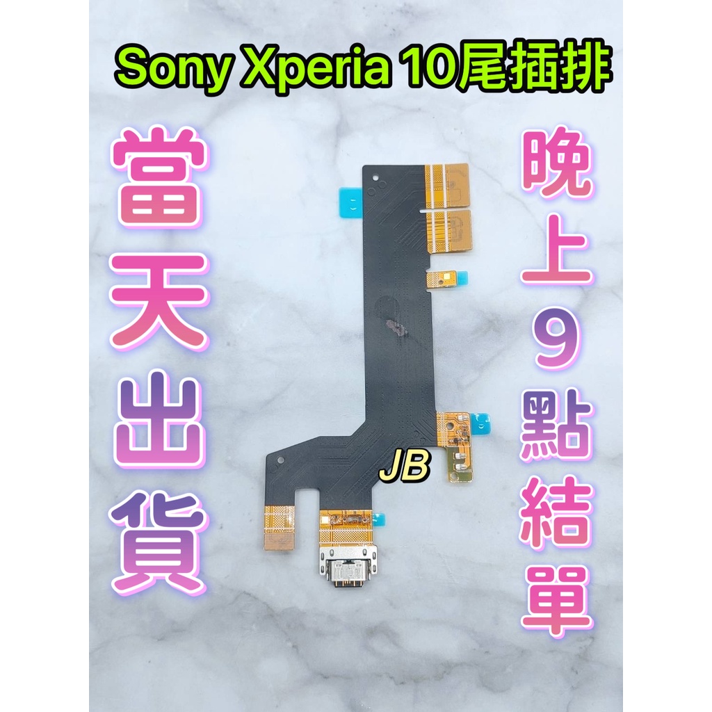【JB】Sony Xperia 10 尾插排線 無法充電 充電排線 充電孔壞 維修零件