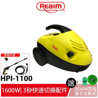 Reaim萊姆高壓清洗機 快拆式 HPI-1100 快拆式 汽車美容 打掃清洗 洗車機 沖洗機