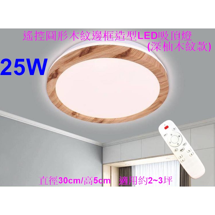 [樺光照明]25W-無段調光調色圓形原木色木紋邊框造型LED吸頂燈 Ø30/H5cm保固一年 附遙控器 適約2~3坪空間