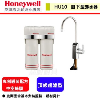 晶廚~Honeywell--HU-10--頂級無菌型-廚下淨水器(部分地區含基本安裝)