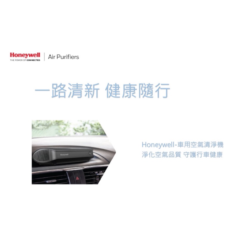 Honeywell 車用空氣清淨機 （全新公司貨，保固一年）（濾芯加價購$550）