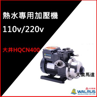 ( 大眾馬達~洽詢另有優惠 )~大井HQCN400熱水專用加壓機、耐熱達90°（兩年保固）、沉水泵浦、抽水馬達、沉水馬達
