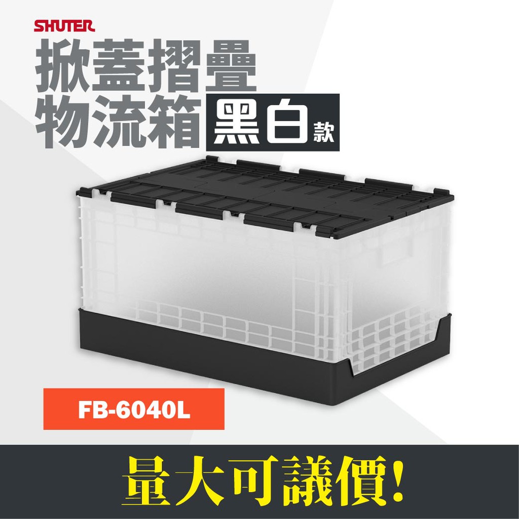 【樹德】FB-6040L 掀蓋式摺疊物流箱 收納箱 黑白款 整理箱 摺疊籃 貨櫃收納椅 置物籃 台灣製造