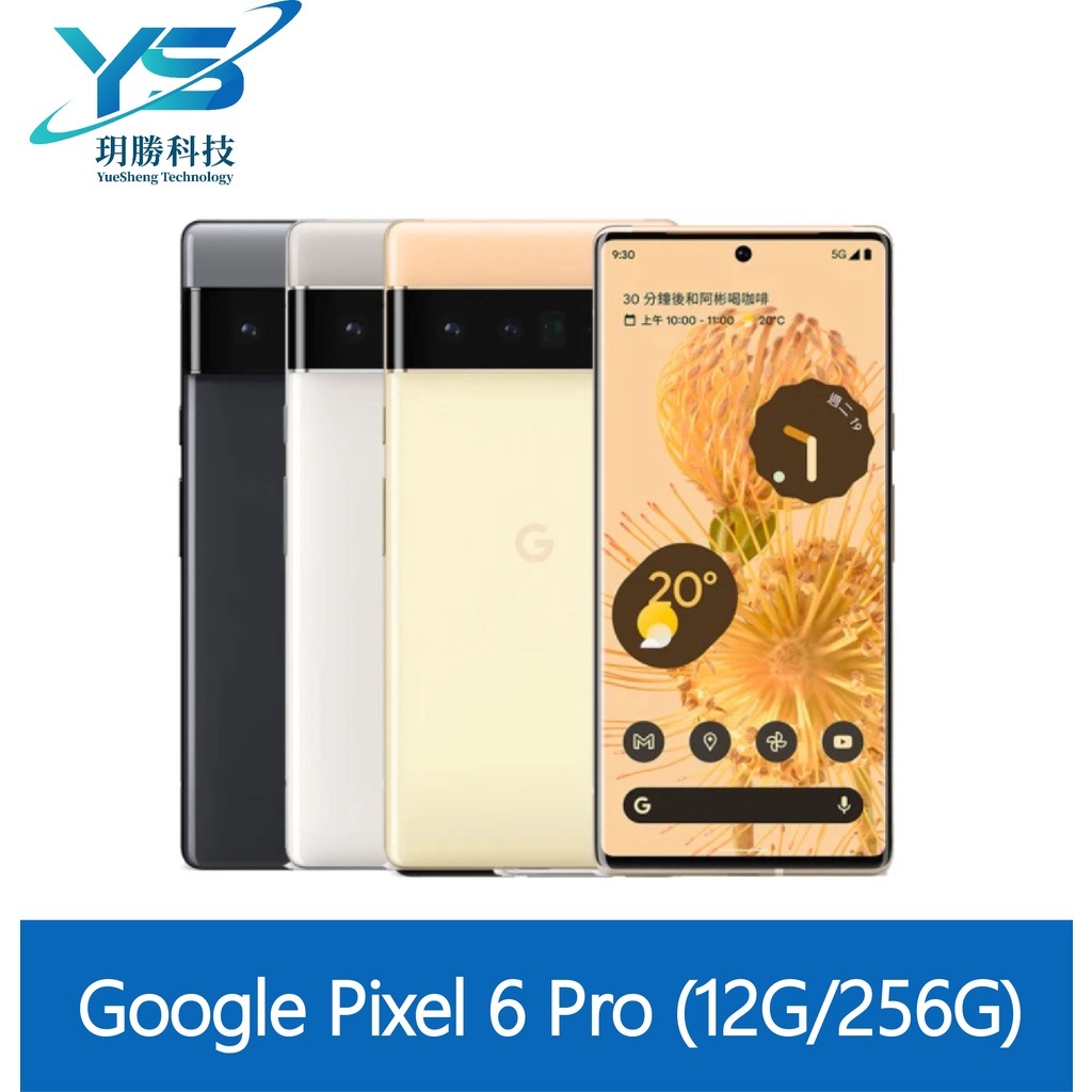 Google Pixel 6 Pro 12 /  256G 256GB 5G 手機 現貨