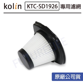 【現貨 公司貨 電子發票】KOLIN 歌林 手持吸塵器 KTC-SD1926專用濾網 KTC-SD1921
