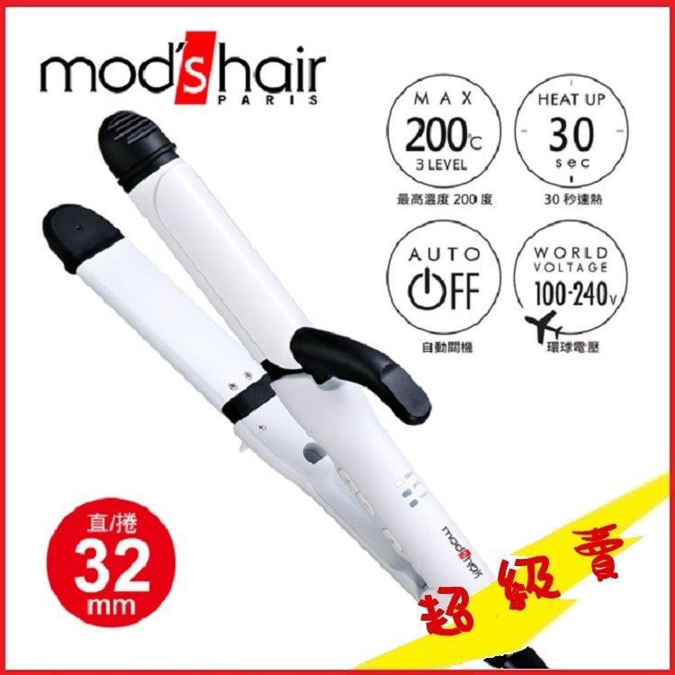 Mod's Hair Smart 32mm全方位智能直/捲二用整髮器MHI-3283【AF04063】蝦皮99生活百貨