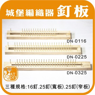 現貨⭕【釘板(三種規格)】圍巾編織器 圍巾架 城堡編織器 編織器 圍脖編織 阿國手創樂園