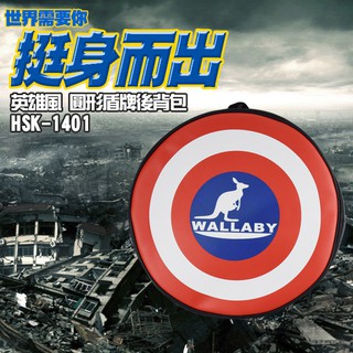 WALLABY 袋鼠牌 英雄風格 圓形盾牌後背包 HSK-1401