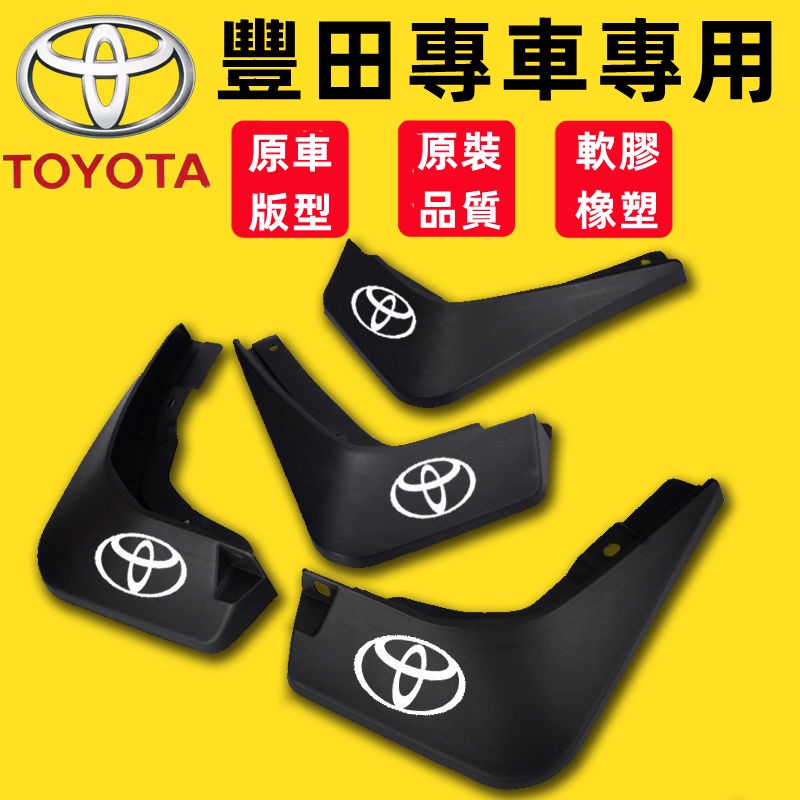 豐田 TOYOTA擋泥板 軟膠擋泥板適用擋泥皮改裝裝飾 YARIS ALTIS VIOS rav4 CAmry chr