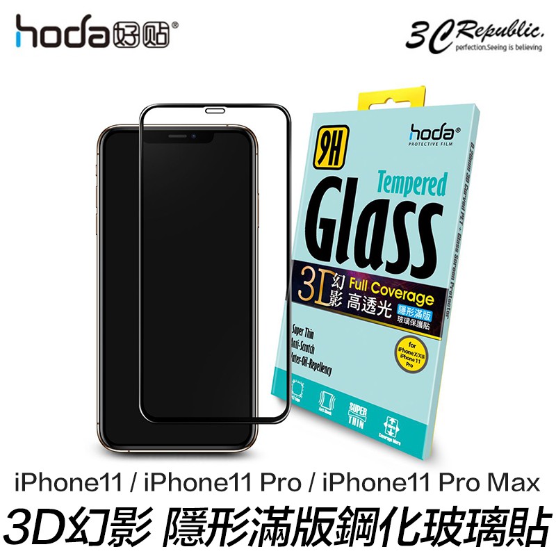 HODA 幻影3D 高清透 9H 鋼化玻璃貼 隱形滿版 玻璃貼 適用於iPhone 11 Pro Max