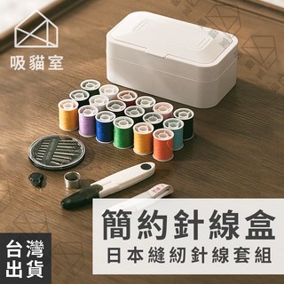 【吸貓室🖤臺灣現貨】針線盒 縫紉 針線包套裝 針線包 縫紉工具 手縫針 北歐磁吸針線盒 北歐風針線盒