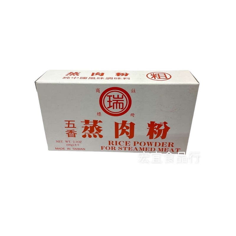 五香蒸肉粉 粗。細。瑞記