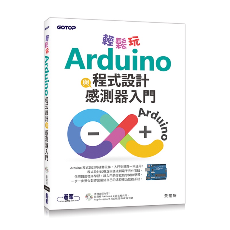 輕鬆玩Arduino程式設計與感測器入門[93折]11100857859 TAAZE讀冊生活網路書店