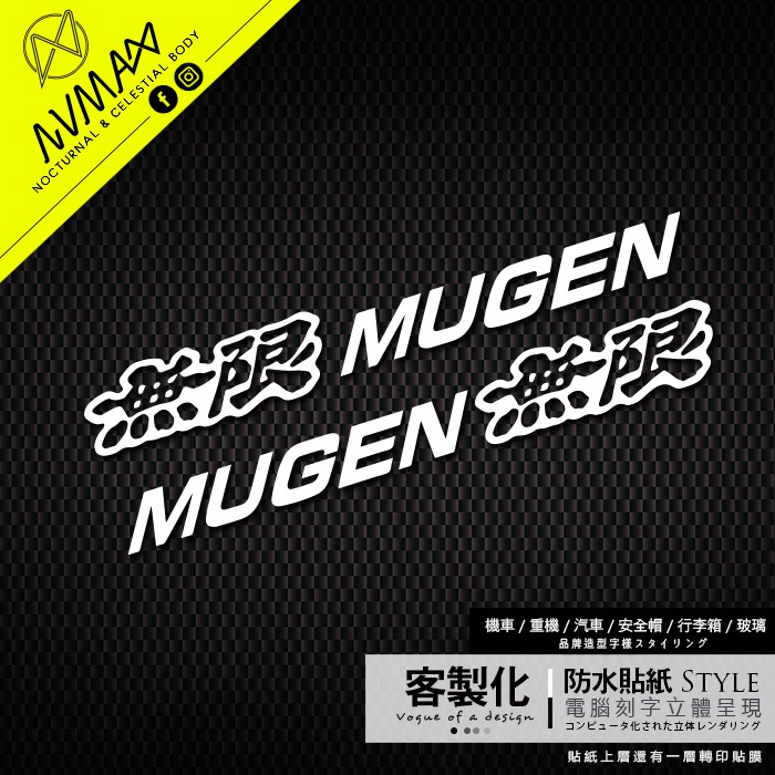 客製化【MUGEN無限  造型圖樣字樣 車貼 】防水刻字簍空 可貼重機車及汽車等GOGORO車殼上