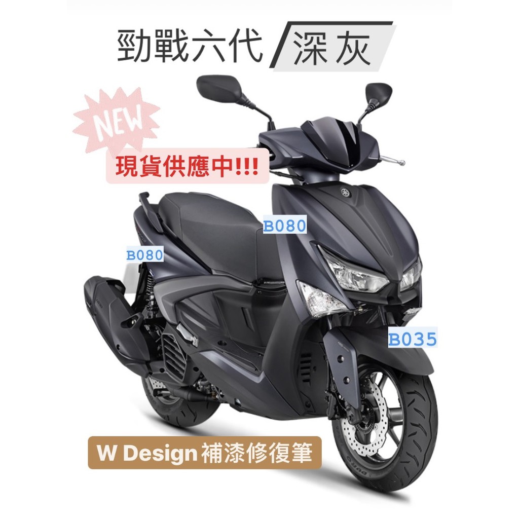 新色現貨 勁戰六代 深灰 補漆筆 點漆筆 *W Design補漆修復筆*