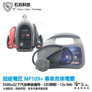 【 超級電匠 】 MP109+ 9ah 汽車救車電源 可救援3500cc車輛 石兆科技 救車電霸 哈家人