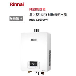 【紅鬍子】(全省含安裝) RINNAI 林內 RUA-C1630WF 屋內型 16L 強制排氣 熱水器 三段火排
