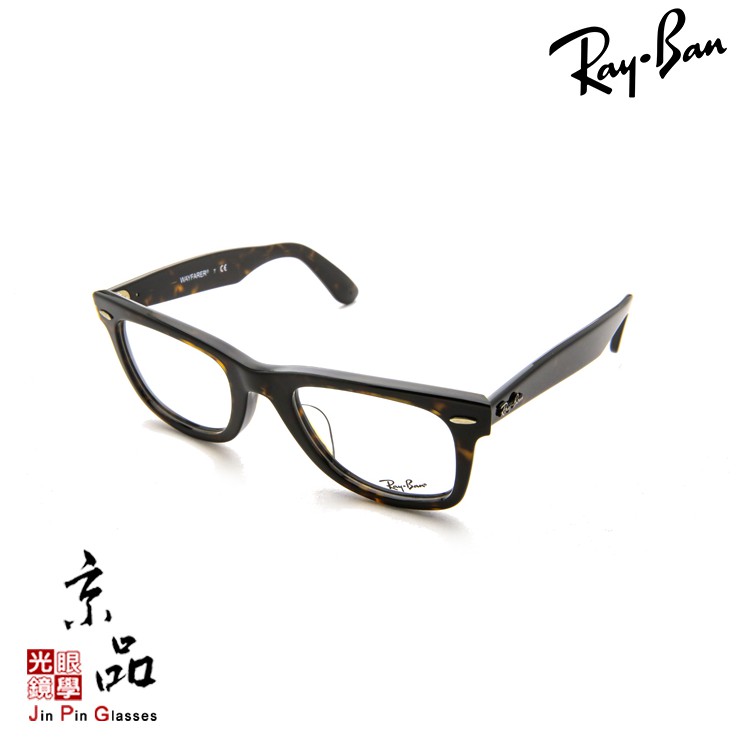 RAYBAN RB5121F 2012 玳瑁色經典 WAYFARER膠框眼鏡 台灣經銷商公司貨 JPG京品眼鏡 5121