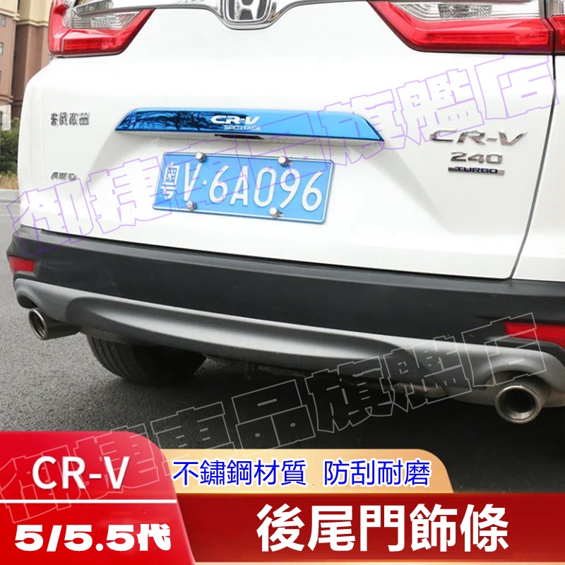 CRV5 CRV5.5 適用 尾門中飾條 黑鈦 藍鈦 銀鈦 裝飾條 尾門車牌上飾條 尾門 後尾門 CRV5.5 CRV5