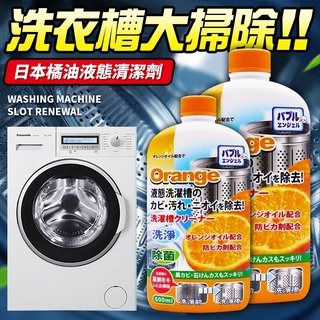 臺灣現貨秒出[LCX888小舖][日本橘油液態洗衣槽專用清洗劑(600ml)]
