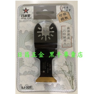 黑手專賣店 附發票 齒部鍍鈦 六倍耐用 木+釘+矽酸鈣板專用刀 日本星 SJ-32T 磨切機鋸片 磨切機刀片 磨切片