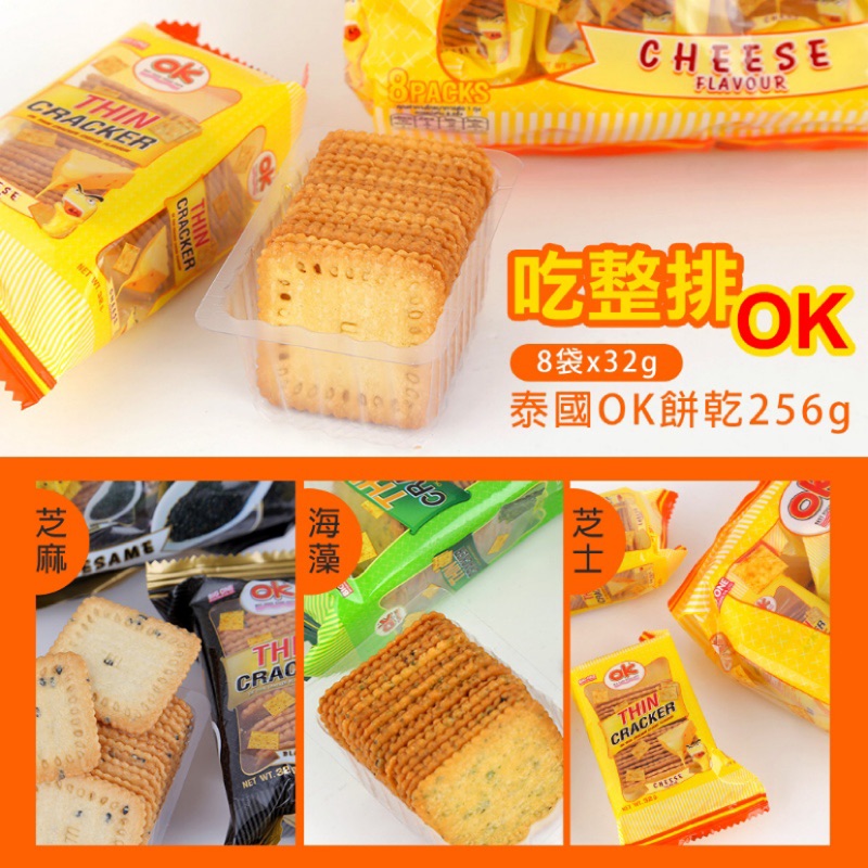 IF4831 "吃整排OK"泰國OK餅乾256g(8袋x32g)~黑芝麻/海藻/起司味