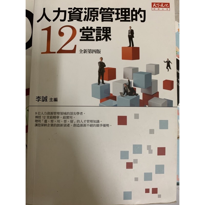 人力資源管理的12堂課 近全新