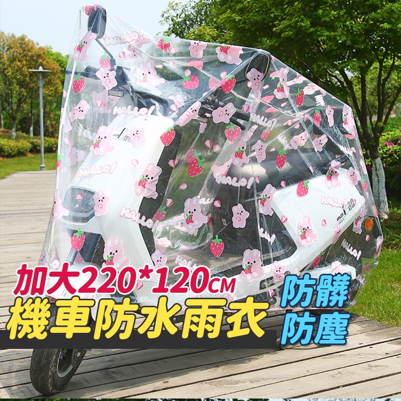 【台灣公司現貨】透明印花PEVA機車防塵防水罩 摩托車套 機車雨罩 防水套 腳踏車套 機車雨衣 SORT